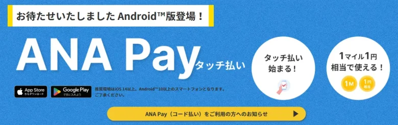 ANA Pay Androidリリース